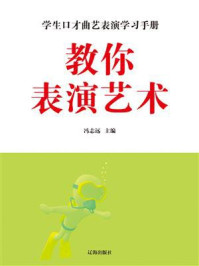 教你表演艺术/冯志远