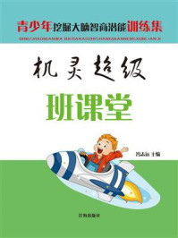 机灵超级班课堂/冯志远