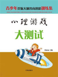心理游戏大测试/冯志远