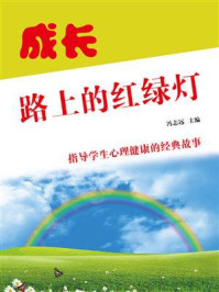 成长路上的红绿灯/冯志远