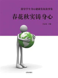 春花秋实铸身心/冯志远