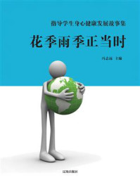 花季雨季正当时/冯志远