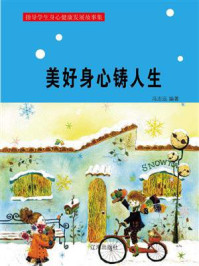 美好身心铸人生/冯志远