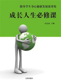 成长人生必修课/冯志远