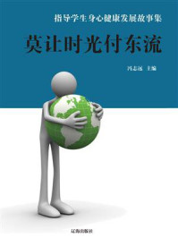 莫让时光付东流/冯志远