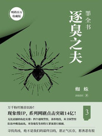 罪全书.3/蜘蛛
