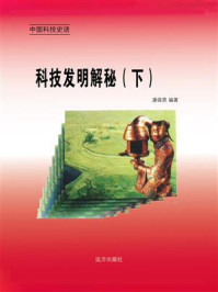 科技发明解秘(下)/邢春如