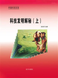 科技发明解秘(上)/邢春如
