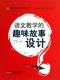 语文教学的趣味故事设计(下)/编委会