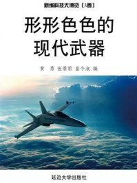 形形色色的现代武器/黄勇