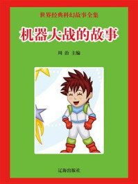 机器大战的故事/周治