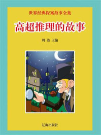 高超推理的故事/周治