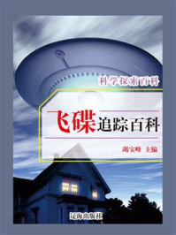 飞碟追踪百科/竭宝峰