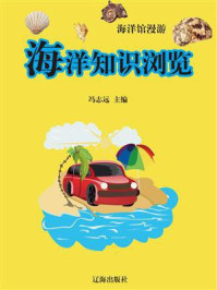海洋知识浏览/冯志远
