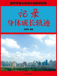 记录身体成长轨迹/冯志远
