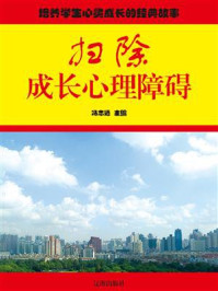 扫除成长心理障碍/冯志远