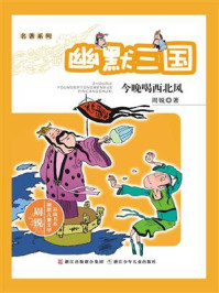 名著系列·幽默三国：今晚喝西北风/周锐