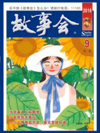 故事会文摘版2018年9月刊/故事会编辑部