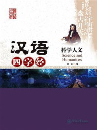 汉语四字经丛书·科学人文/里京