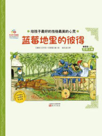 蓝莓地里的彼得/艾尔莎·贝丝蔻