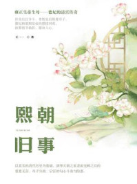 熙朝旧事/王一一