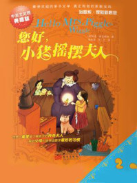 您好,小猪摇摆夫人 2(中英文对照典藏版)/贝蒂·麦克唐纳