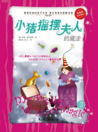 小猪摇摆夫人的魔法 3/贝蒂麦·克唐纳