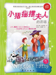 小猪摇摆夫人的农场 4/贝蒂·麦克唐纳