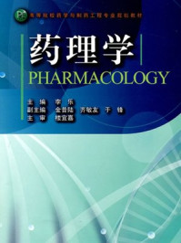 药理学/李乐