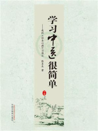 学习中医很简单：我的《四圣心源》习悟记/陈喜生
