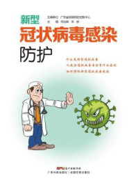 新型冠状病毒感染防护/广东省疾病预防控制中心