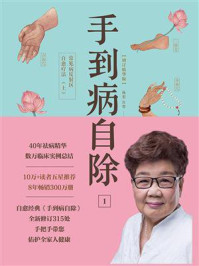 手到病自除1：常见病反射区自愈疗法（上）/杨奕