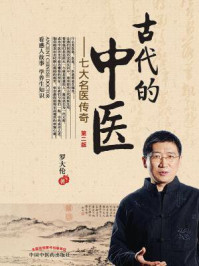 古代的中医：七大名医传奇（第2版）/罗大伦