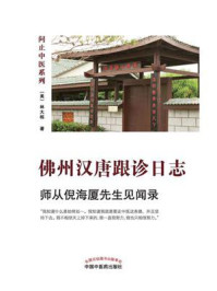 佛州汉唐跟诊日志：师从倪海厦先生见闻录/林大栋