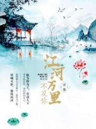 江河万里不及你/晋馨