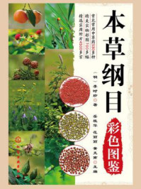 本草纲目彩色图鉴/李时珍
