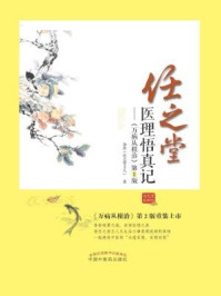 任之堂医理悟真记：万病从根治（第2版）/余浩