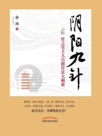 阴阳九针：任之堂主人自创针法大揭密/余浩