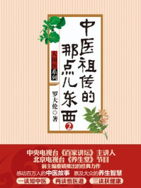 中医祖传的那点儿东西(2)/罗大伦