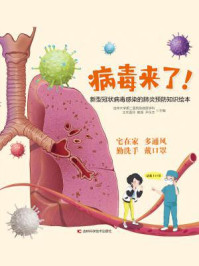 病毒来了！：新型冠状病毒感染的肺炎预防知识绘本/尹永杰