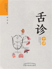 舌诊十讲/张坚