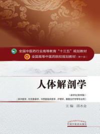 人体解剖学/邵水金