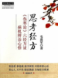 思考经方:伤寒论六经方证病机辨治心悟/毛进军