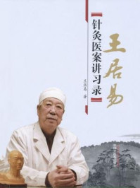 王居易针灸医案讲习录/王居易