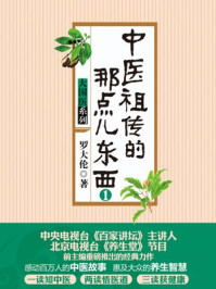 中医祖传的那点儿东西(1)/罗大伦