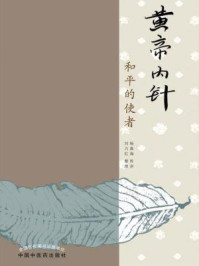 黄帝内针：和平的使者/杨真海