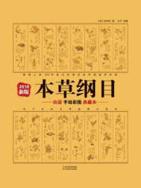本草纲目：白话手绘彩图典藏本（2019年新版）/李时珍
