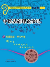 中医基础理论快记/徐雅