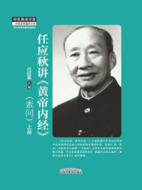 任应秋讲黄帝内经 素问（上）/任廷革