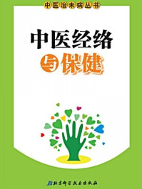 中医经络与保健/北京市中医管理局;北京中医协会